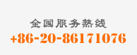 全國(guó)服務(wù)熱線：020-86171076。